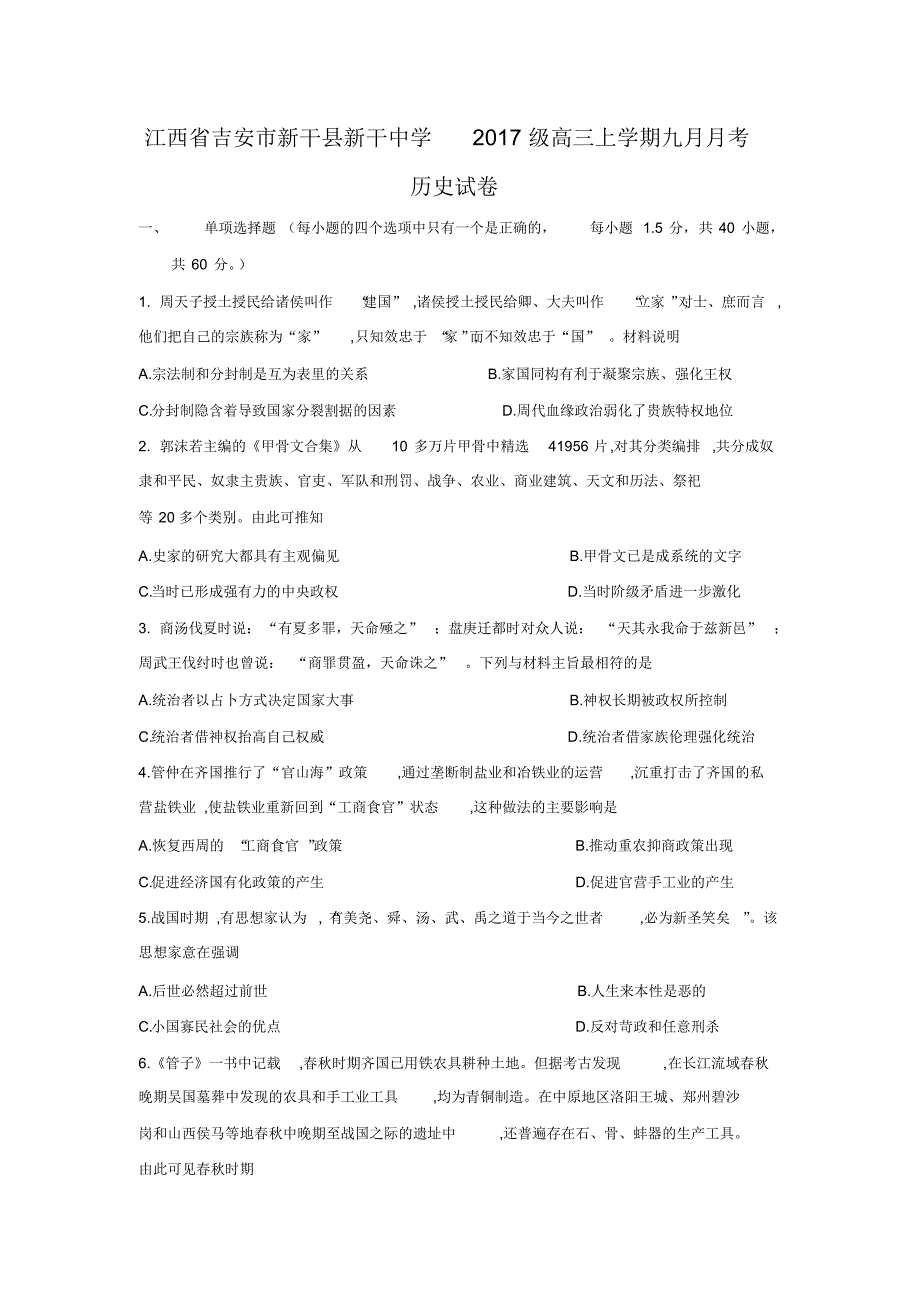 江西省吉安市新干县2017级高三上学期九月月考历史试卷.pdf_第1页