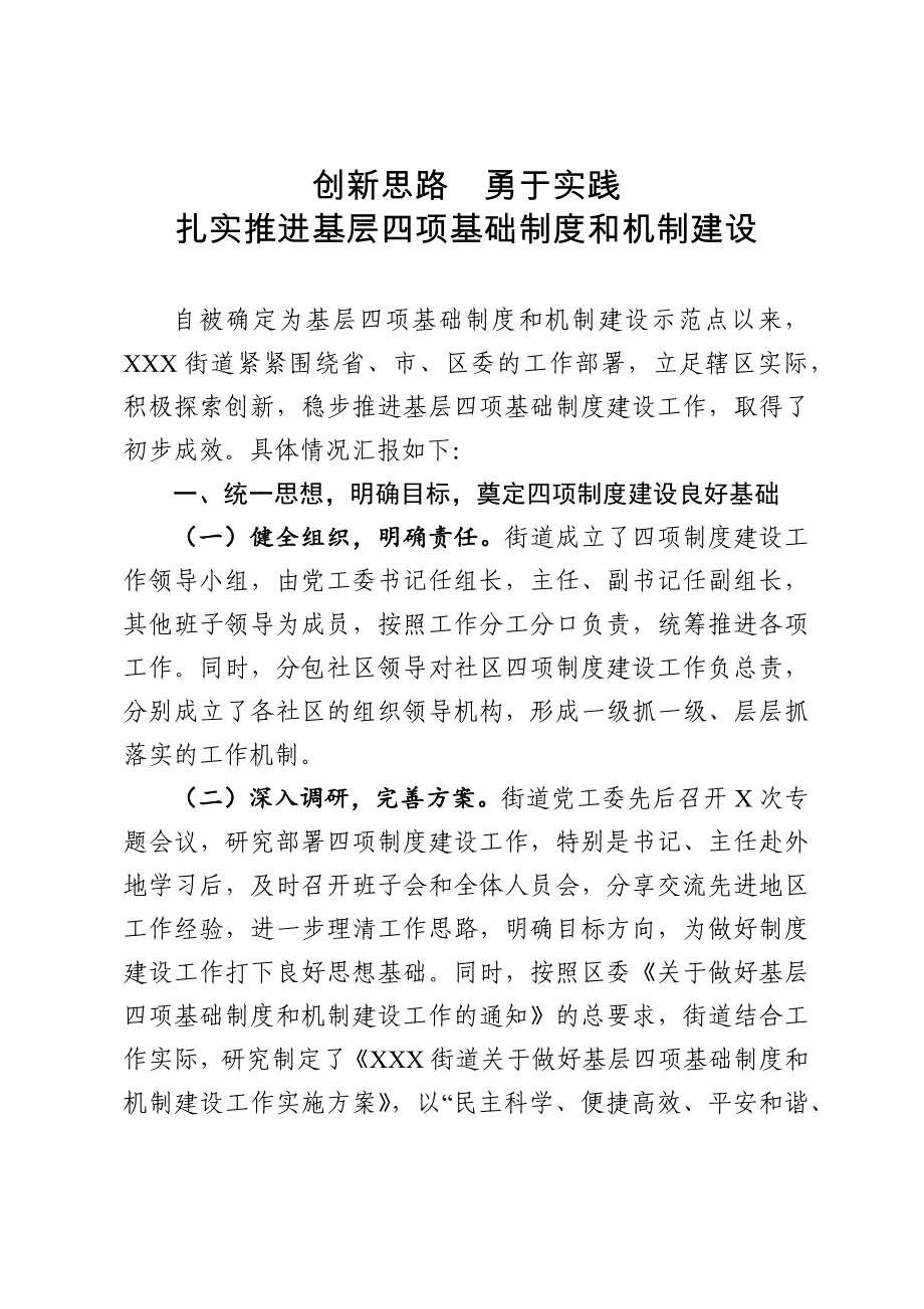 基层党建制度机制建设汇报——扎实推进基层四项基础制度和机制建设7页_第1页