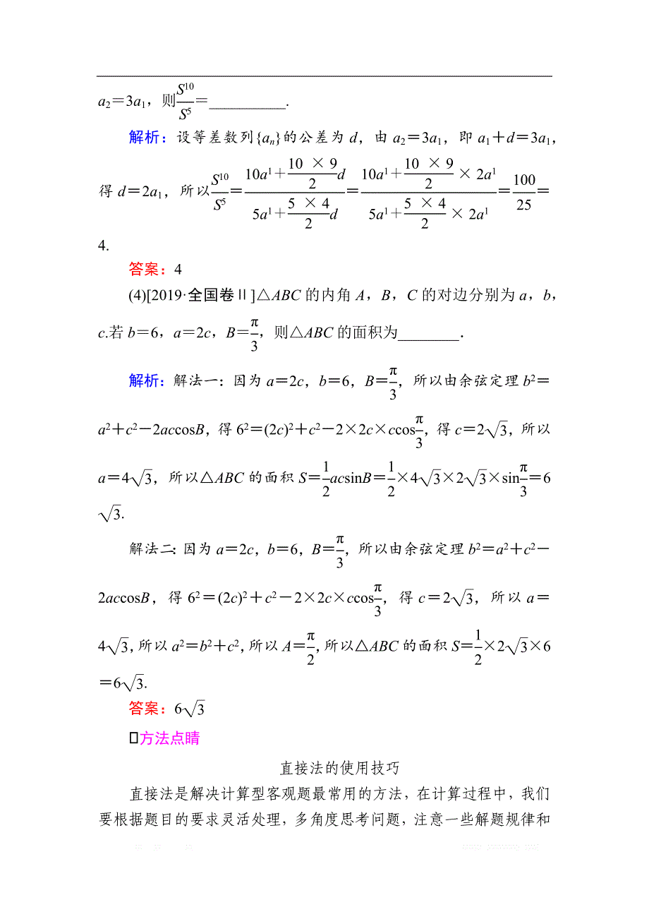 2020版新高考二轮复习理科数学教学案：第一部分第5讲　选填题常用解法_第2页