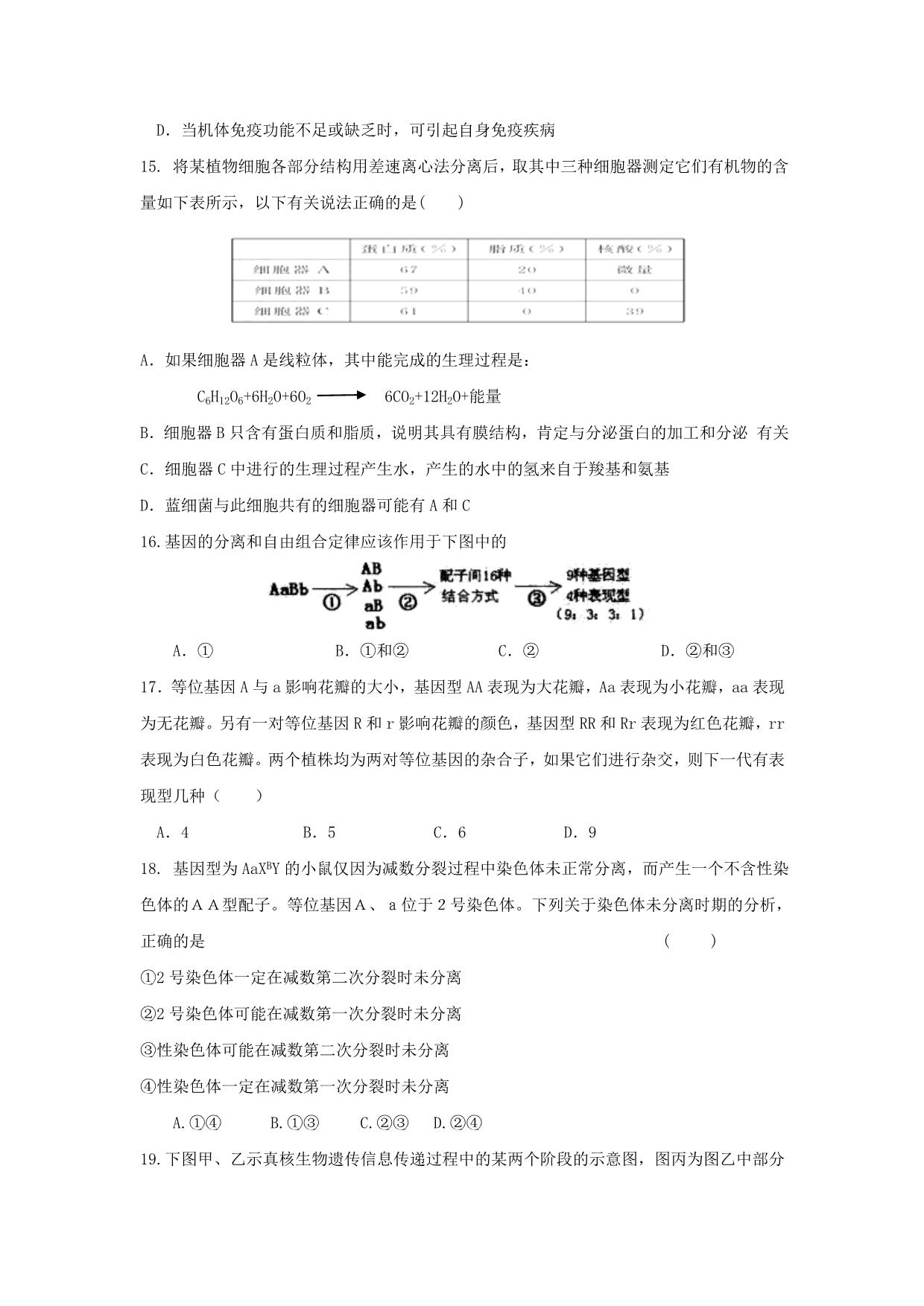 安徽省无为县高三上学期第一次月考生物试卷Word版含答案_第4页