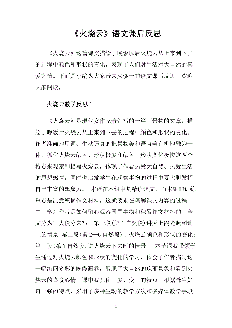 《火烧云》语文课后反思.doc_第1页