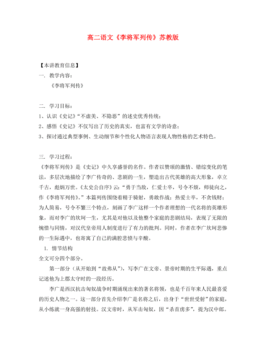 高二语文《李将军列传》苏教版知识精讲_第1页