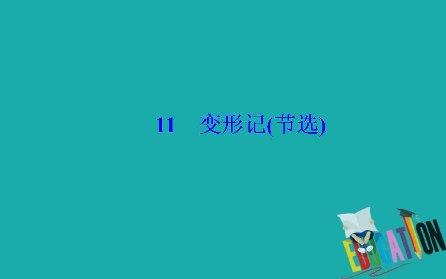 2020春语文必修4（粤教版）课件：11 变形记（节选）_第2页