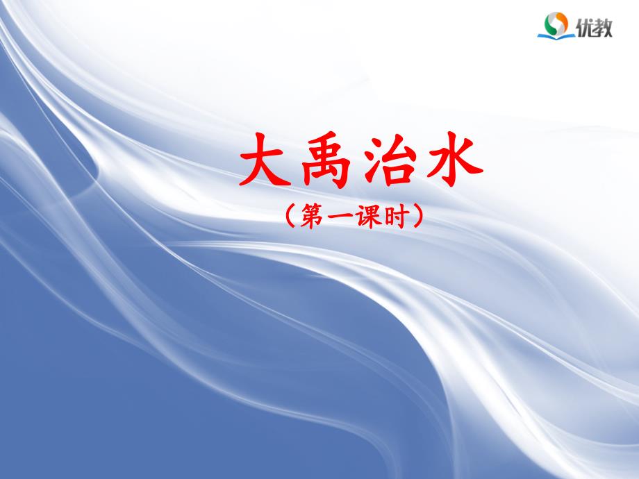 《大禹治水》名师课件(第一课时).ppt_第1页