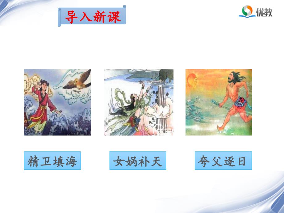 《大禹治水》名师课件(第一课时).ppt_第2页