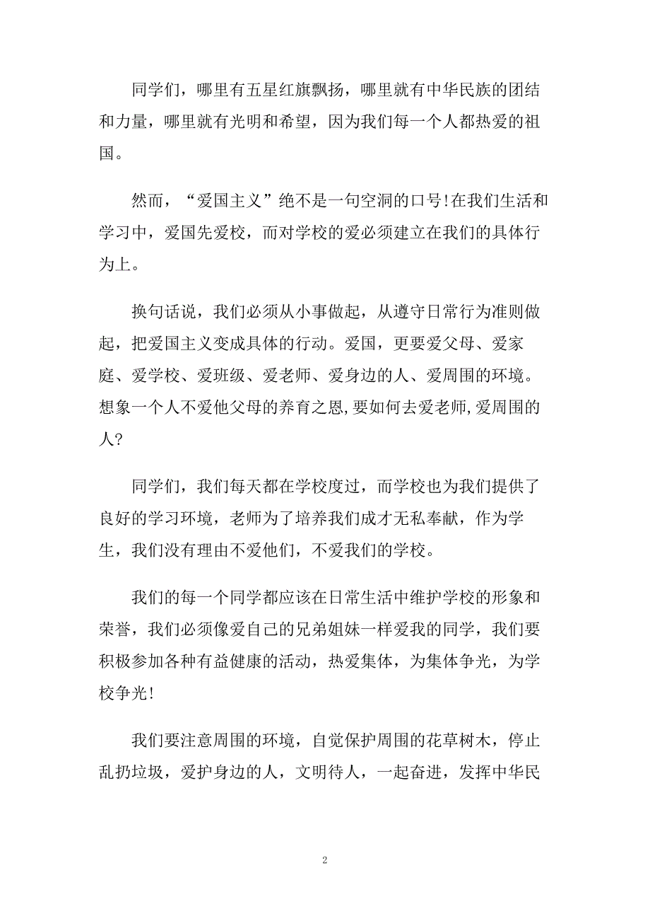 爱国爱校主题演讲稿3分钟左右范文大全.doc_第2页