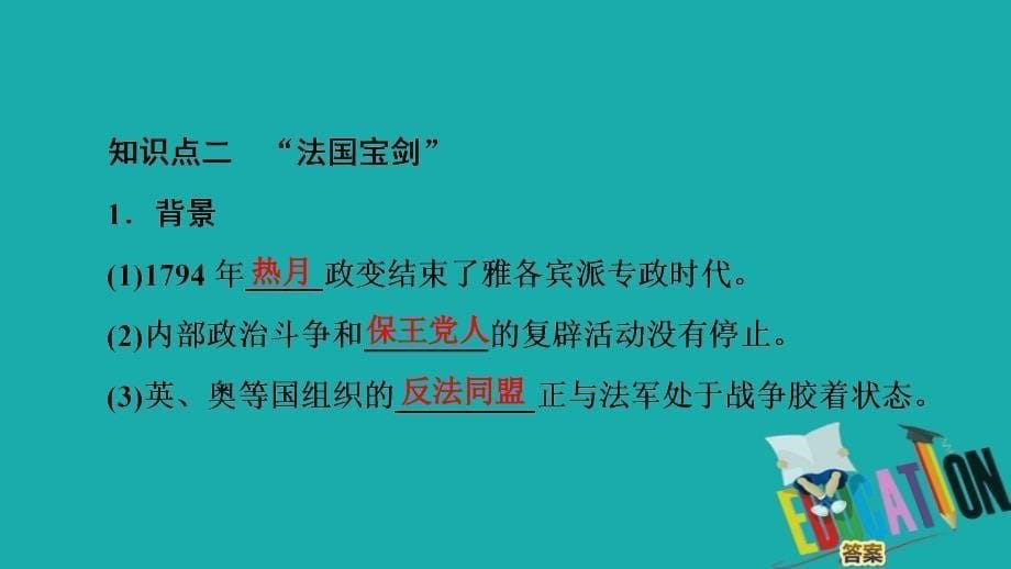 2019-2020学年高中历史新同步人民版选修4课件：专题3　3　“军事天才”拿破仑·波拿巴（一）、（二）_第5页