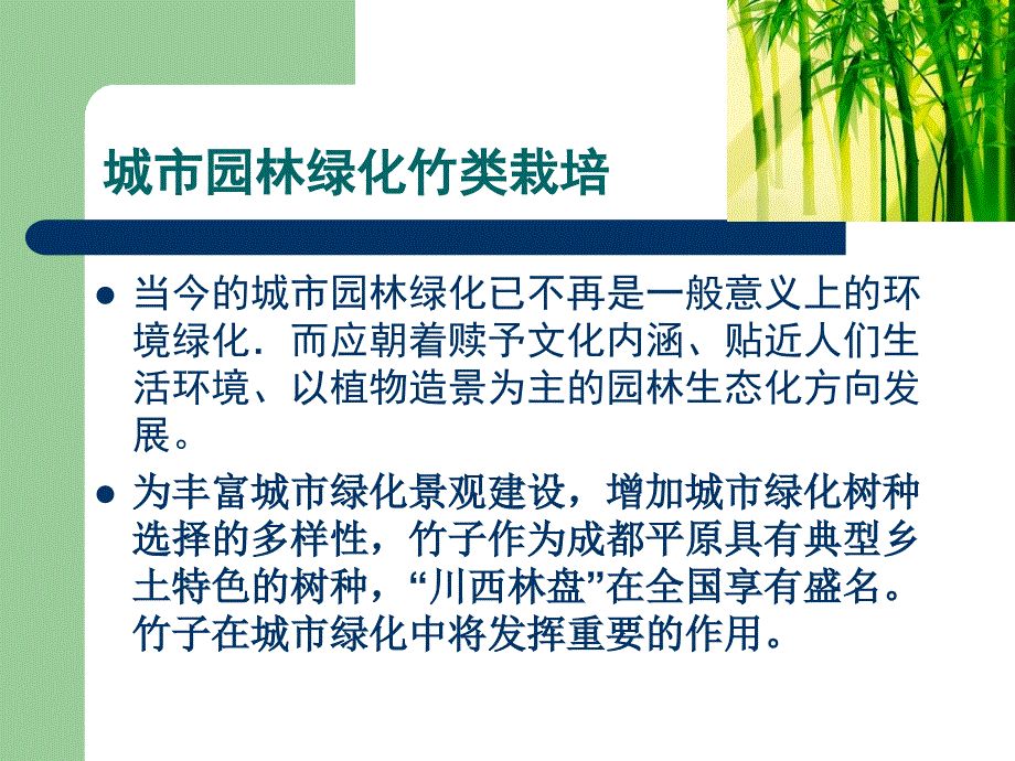 《竹子的栽植方式》PPT课件.ppt_第2页