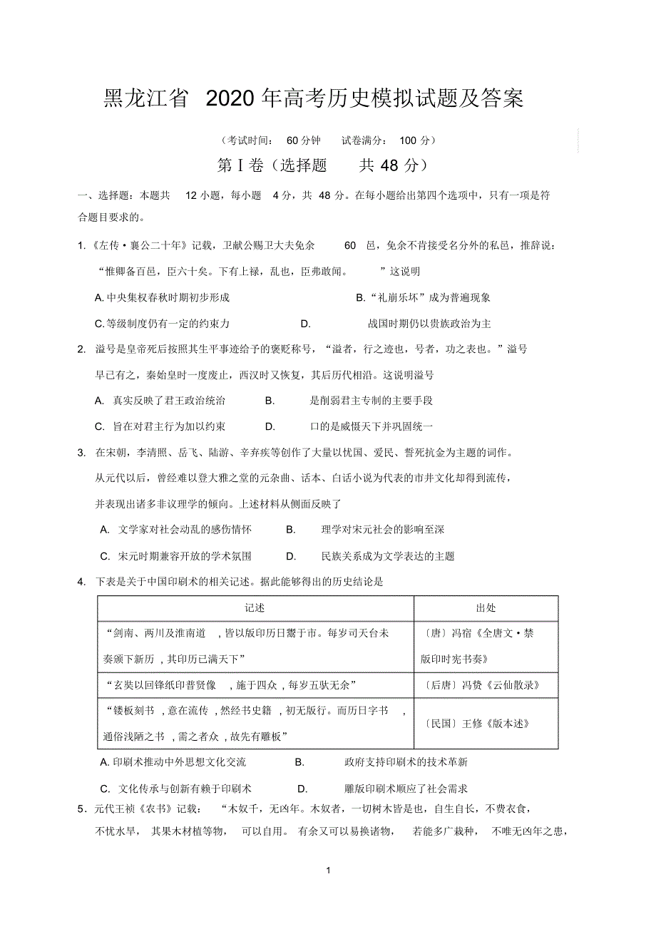 黑龙江省2020年高考历史模拟试题及答案.pdf_第1页