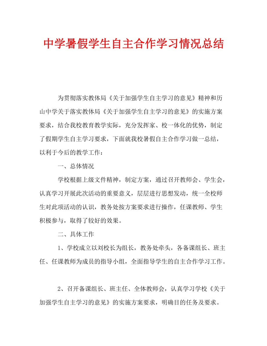 中学暑假学生自主合作学习情况总结（通用）_第1页