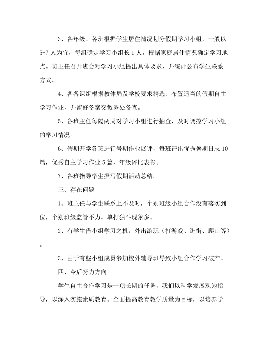 中学暑假学生自主合作学习情况总结（通用）_第2页