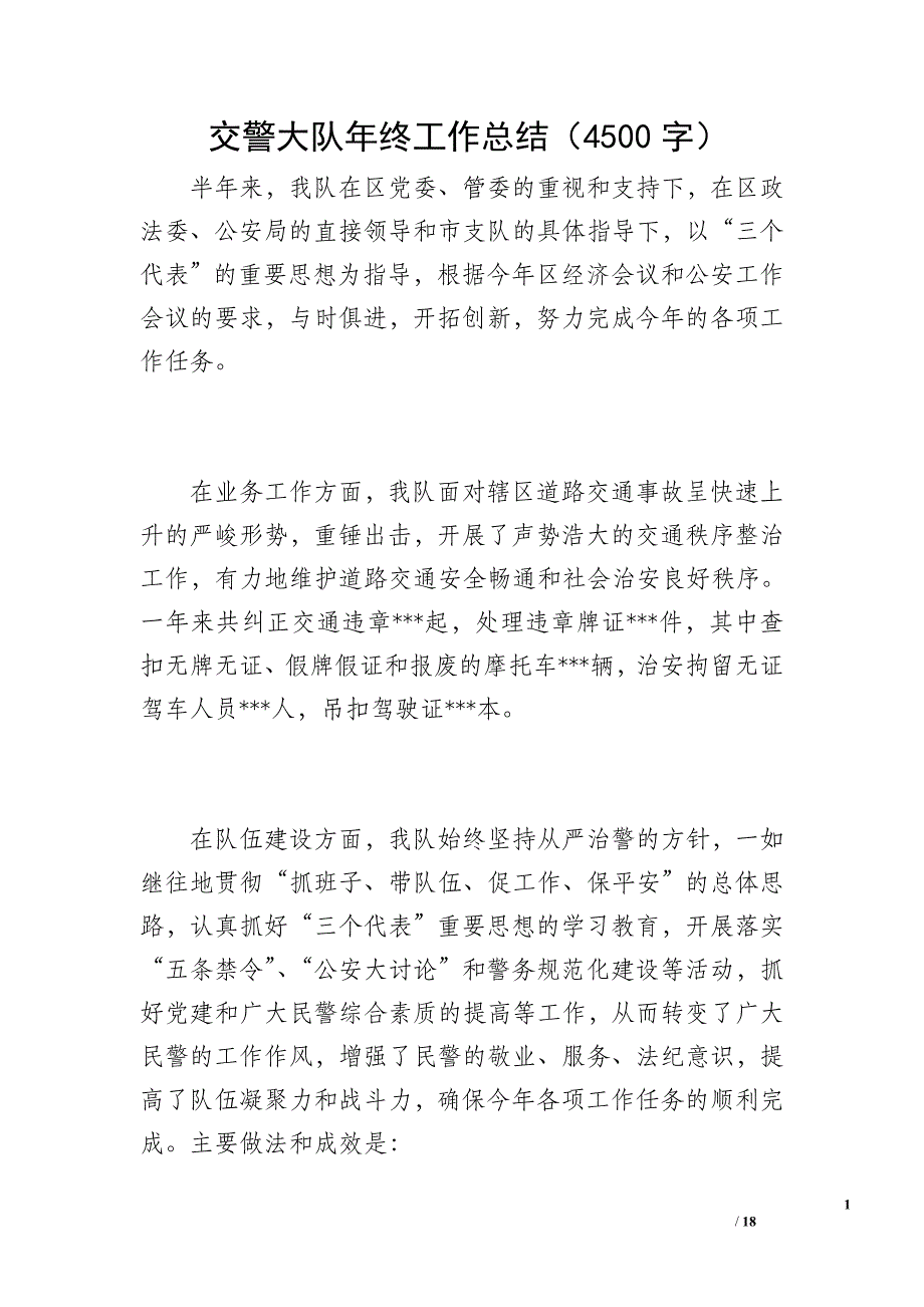 交警大队年终工作总结（4500字）_第1页