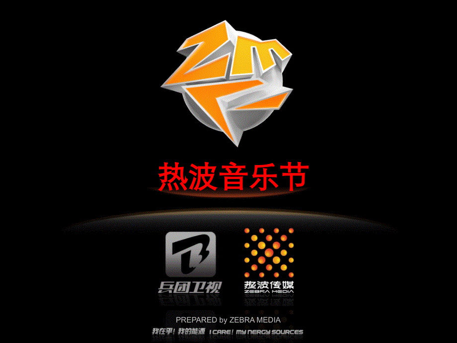 《音乐节策划方案》PPT课件.ppt_第1页