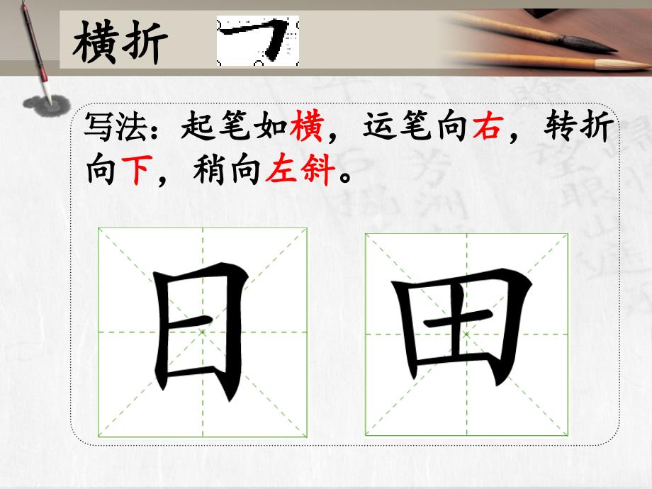 一年级写字课件六-横折-竖折.ppt_第4页