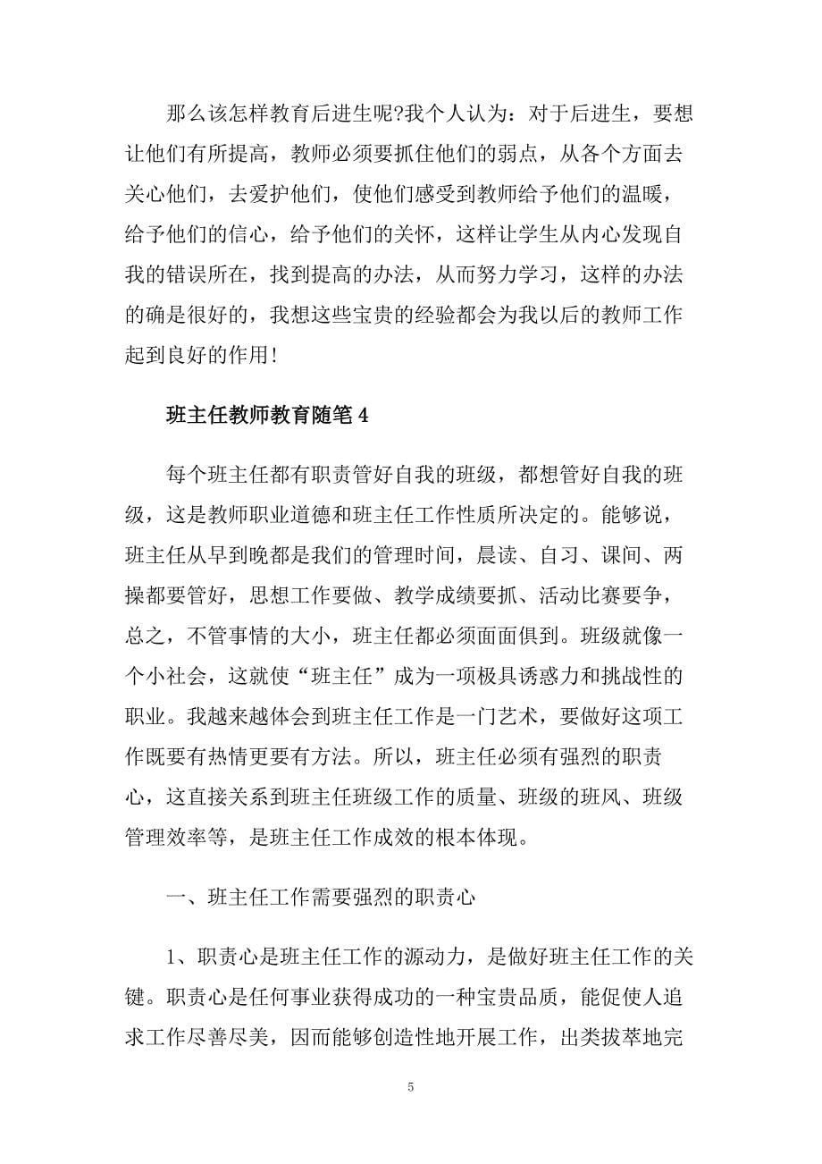 学校班主任教师教育随笔范文五篇2020年.doc_第5页