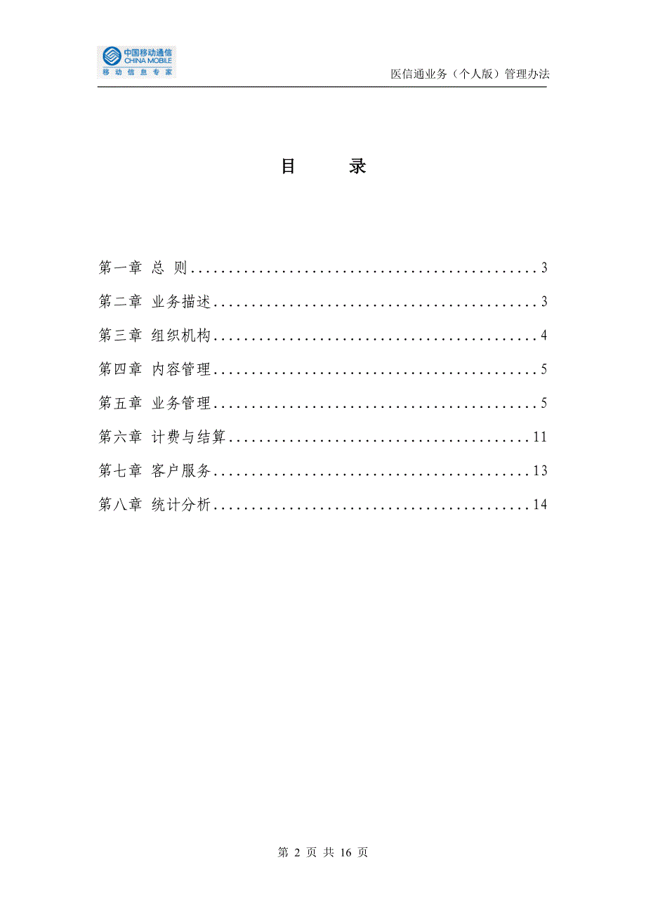 （管理制度）医信通业务(个人版)管理办法(V)_第2页