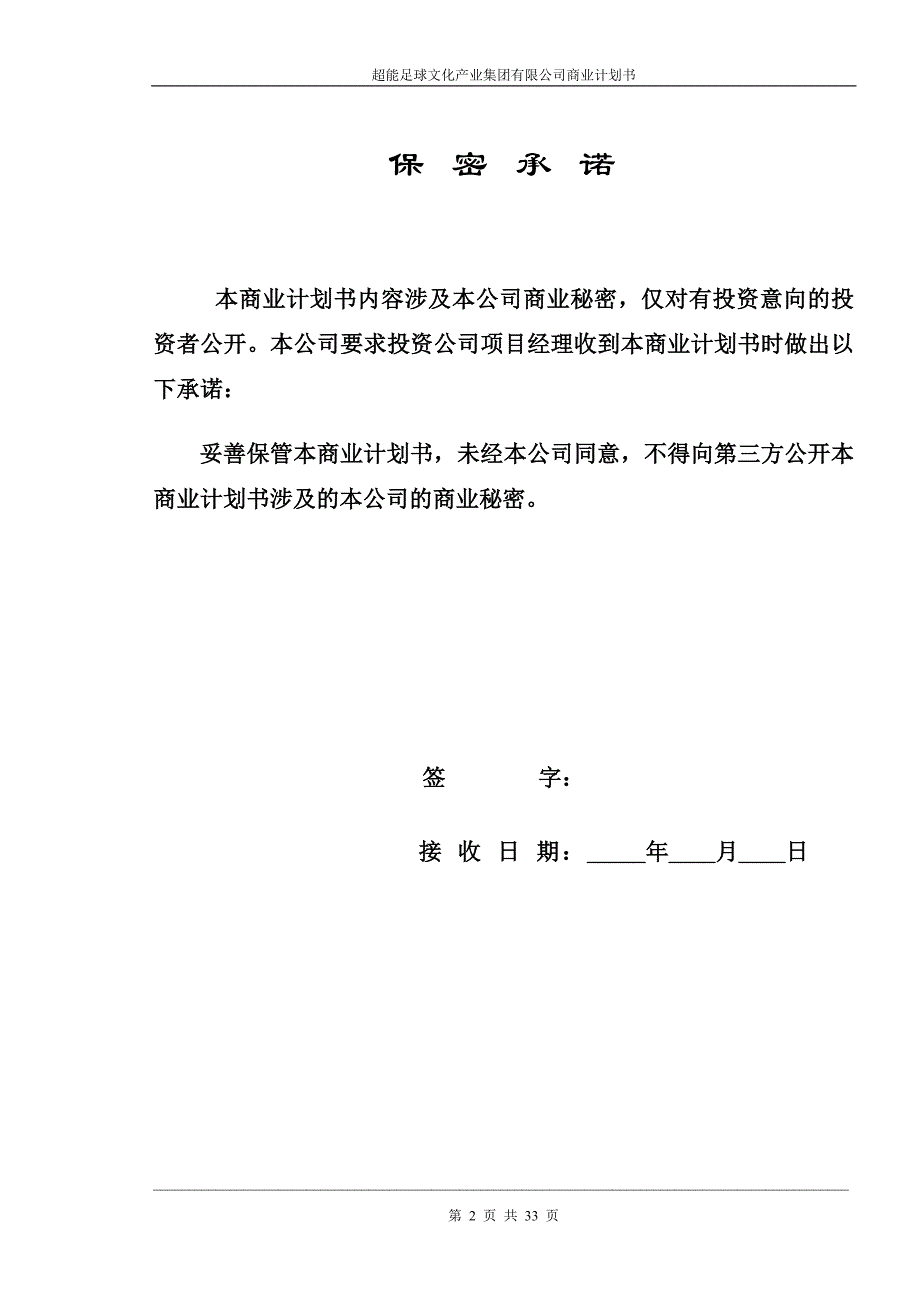 （企业文化）超能足球文化产业集团有限公司_第2页