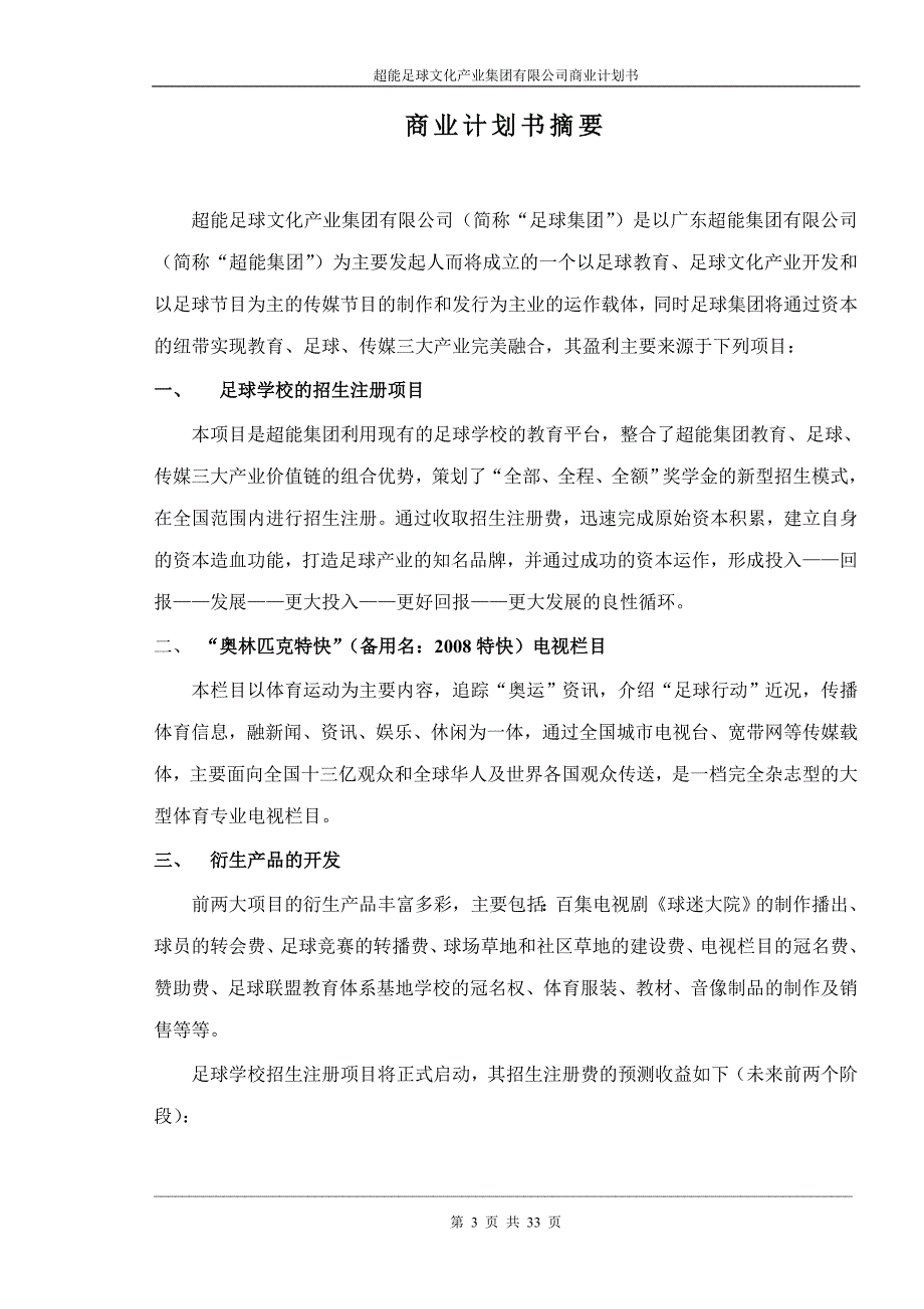 （企业文化）超能足球文化产业集团有限公司_第3页