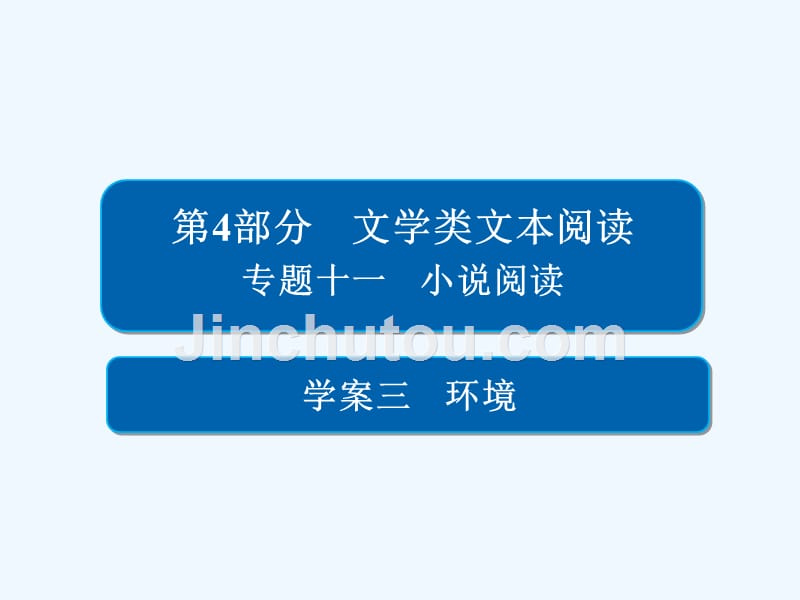 高考语文一轮复习专题十一《小说 阅读》（11-3）ppt课件_第1页