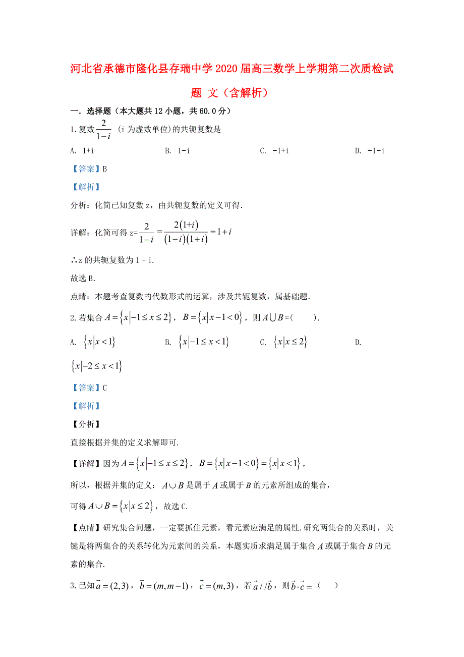 河北省承德市隆化县存瑞中学2020届高三数学上学期第二次质检试题文含解析_第1页