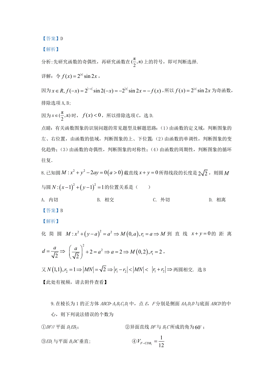 河北省承德市隆化县存瑞中学2020届高三数学上学期第二次质检试题文含解析_第4页