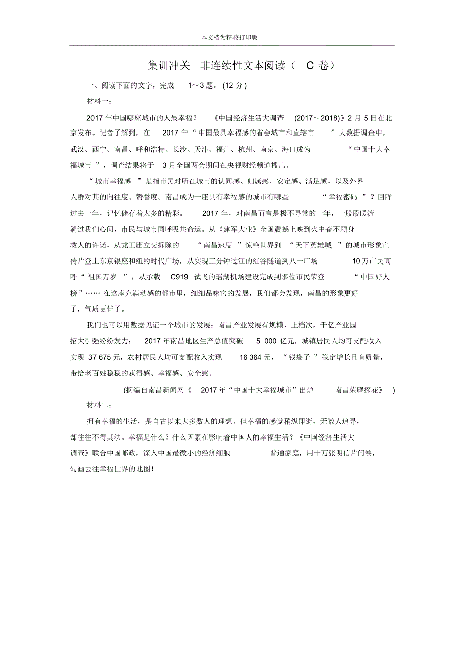 2020届高三语文二轮复习集训冲关：非连续性文本阅读(C卷).pdf_第1页