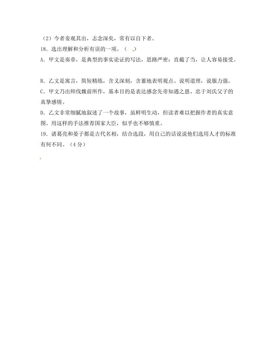 广东省珠海市九年级语文上册 出师表—中考题集锦（无答案） 新人教版（通用）_第5页