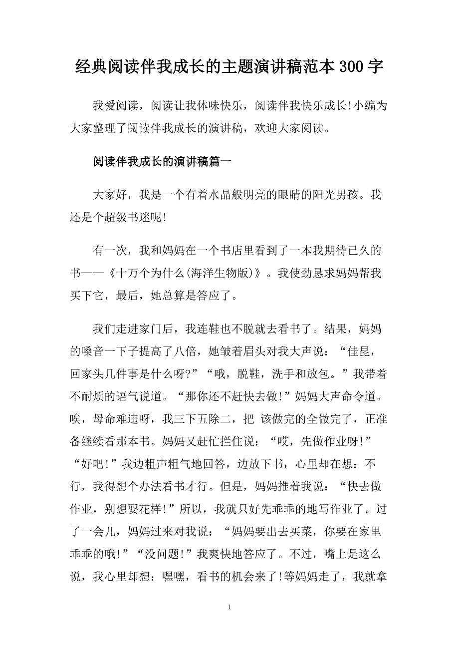 经典阅读伴我成长的主题演讲稿范本300字.doc_第1页