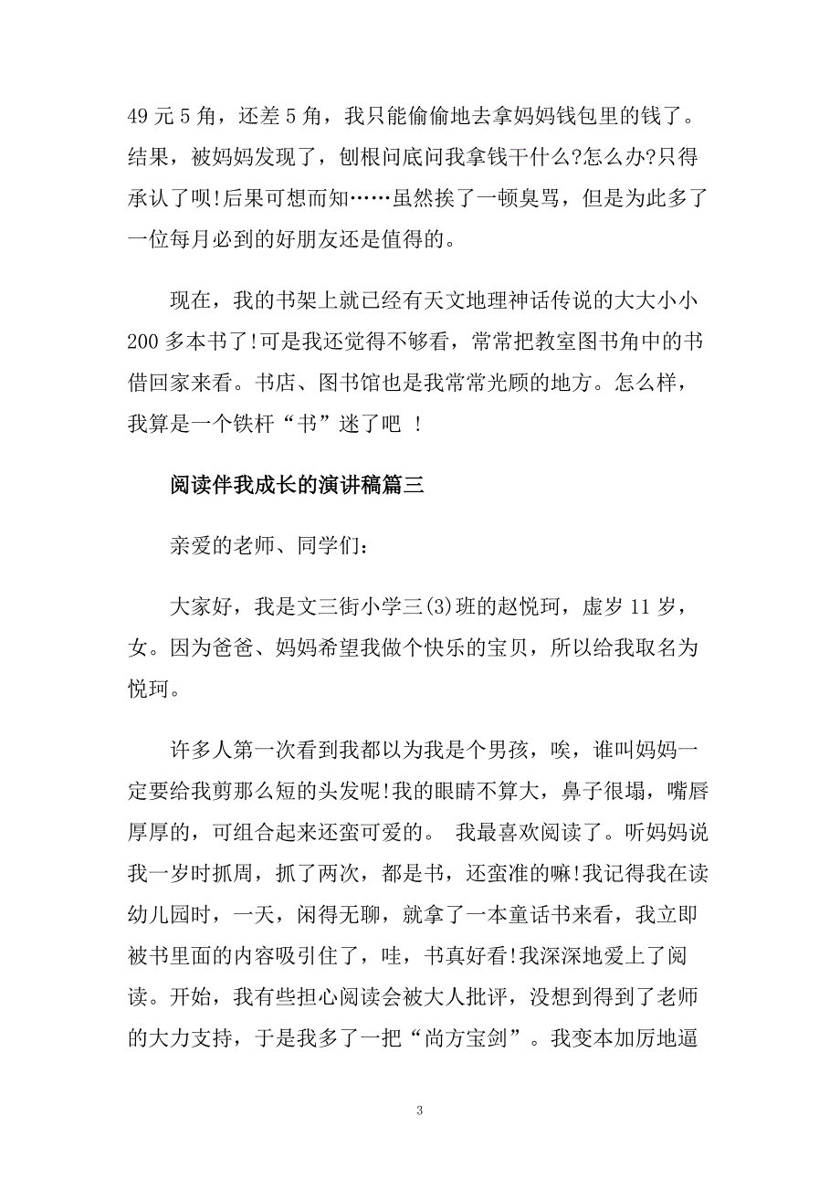 经典阅读伴我成长的主题演讲稿范本300字.doc_第3页