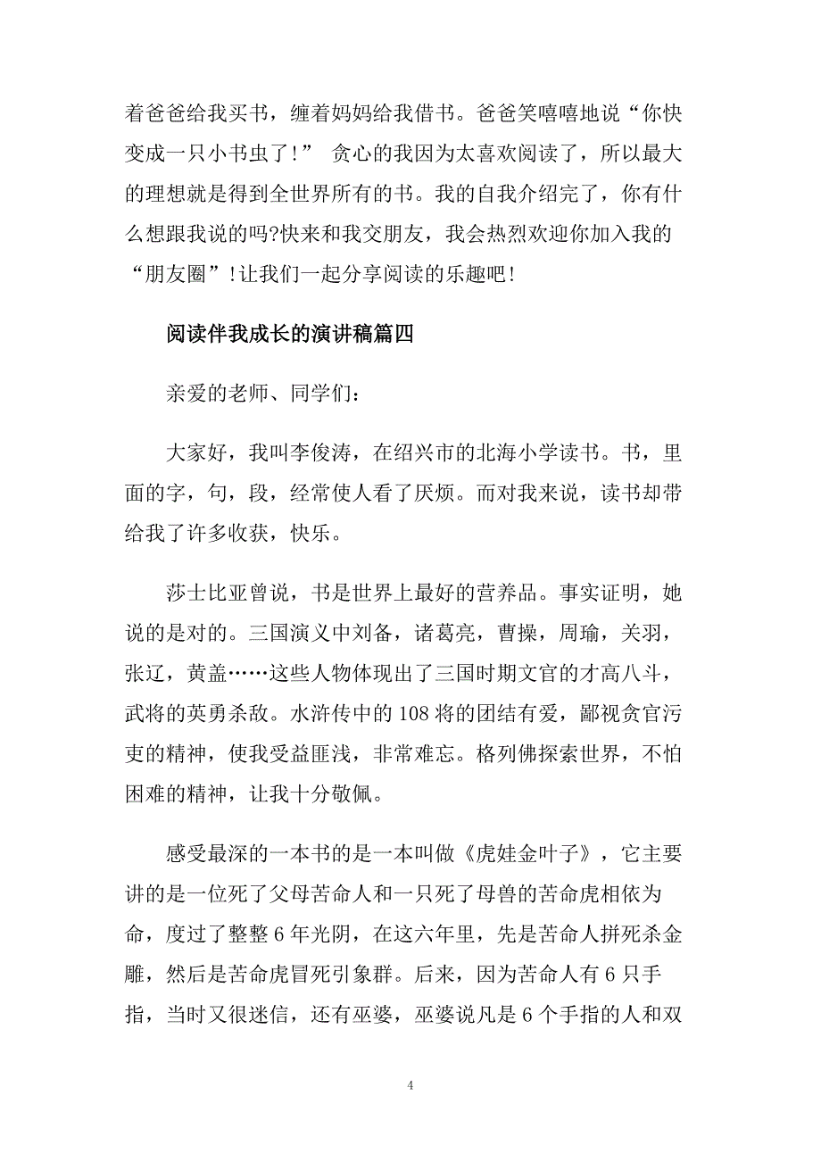 经典阅读伴我成长的主题演讲稿范本300字.doc_第4页