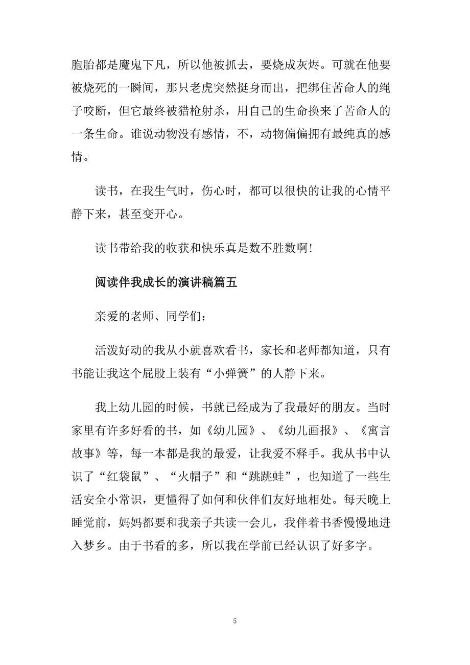 经典阅读伴我成长的主题演讲稿范本300字.doc_第5页