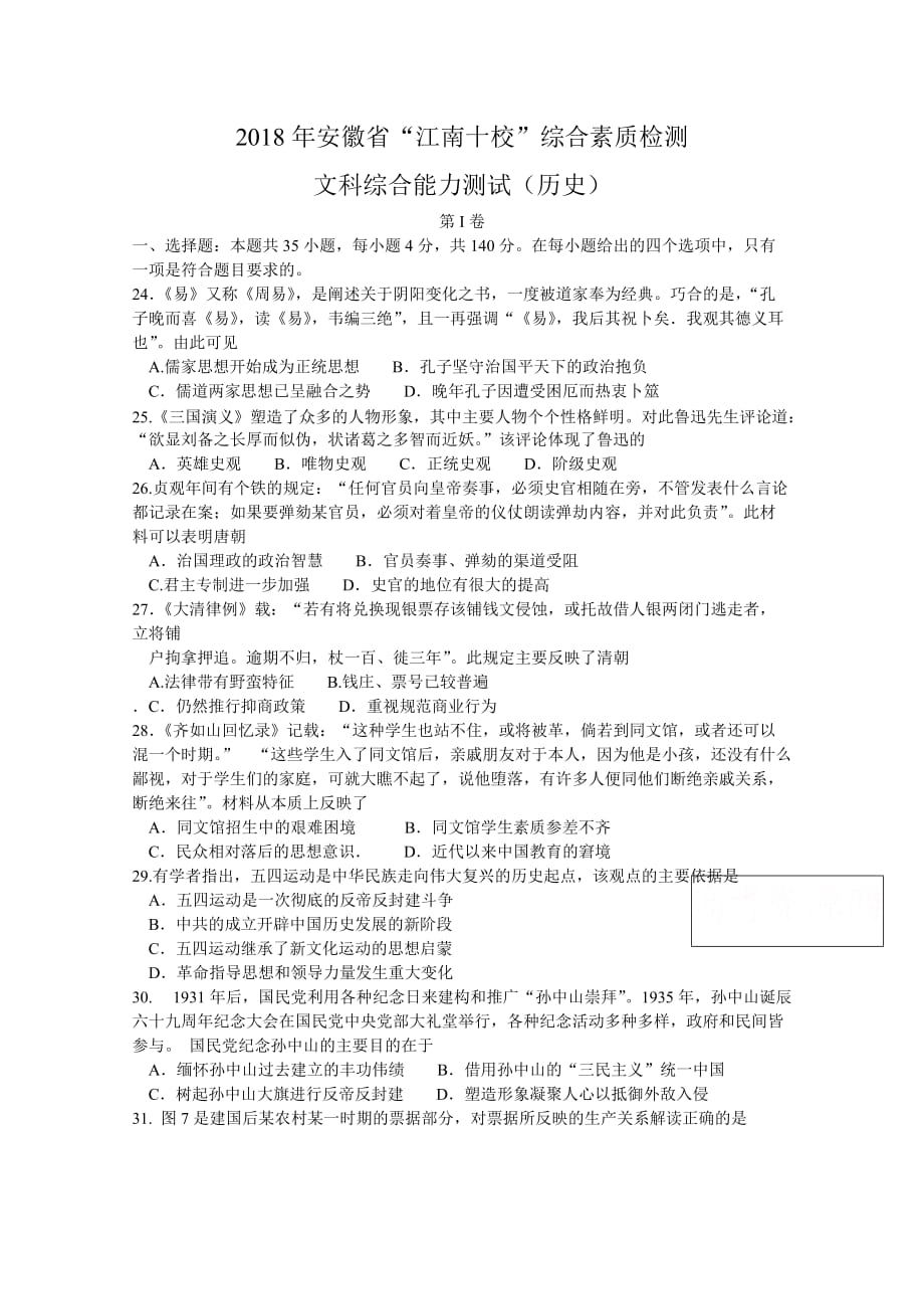 安徽省江南十校高三3月综合素质检测文综历史Word版含解析_第1页