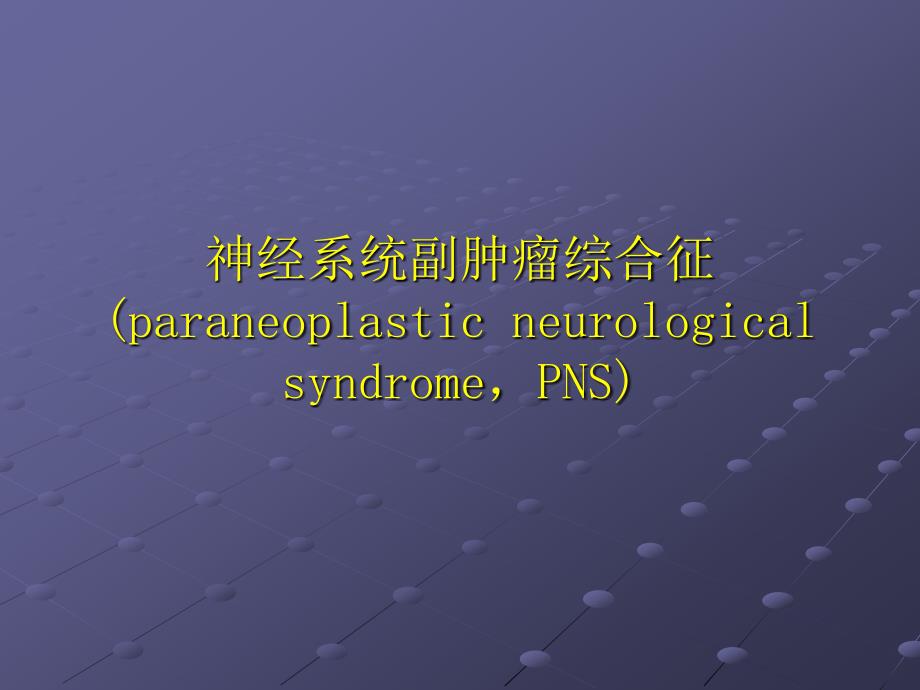 《副肿瘤综合征》PPT课件.ppt_第1页