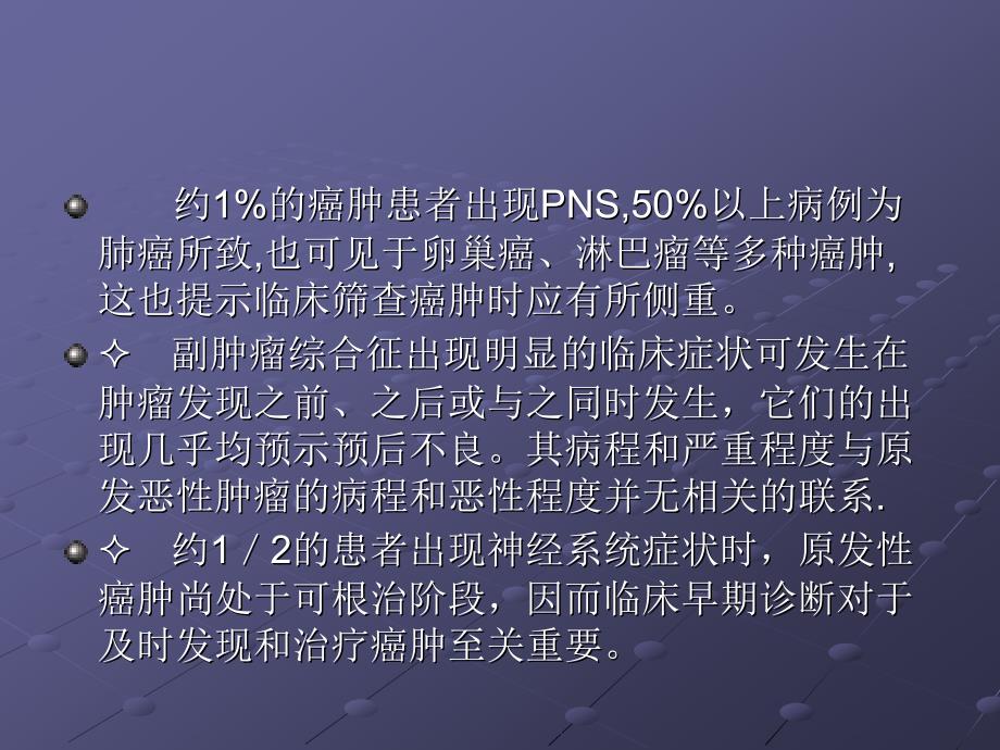 《副肿瘤综合征》PPT课件.ppt_第4页