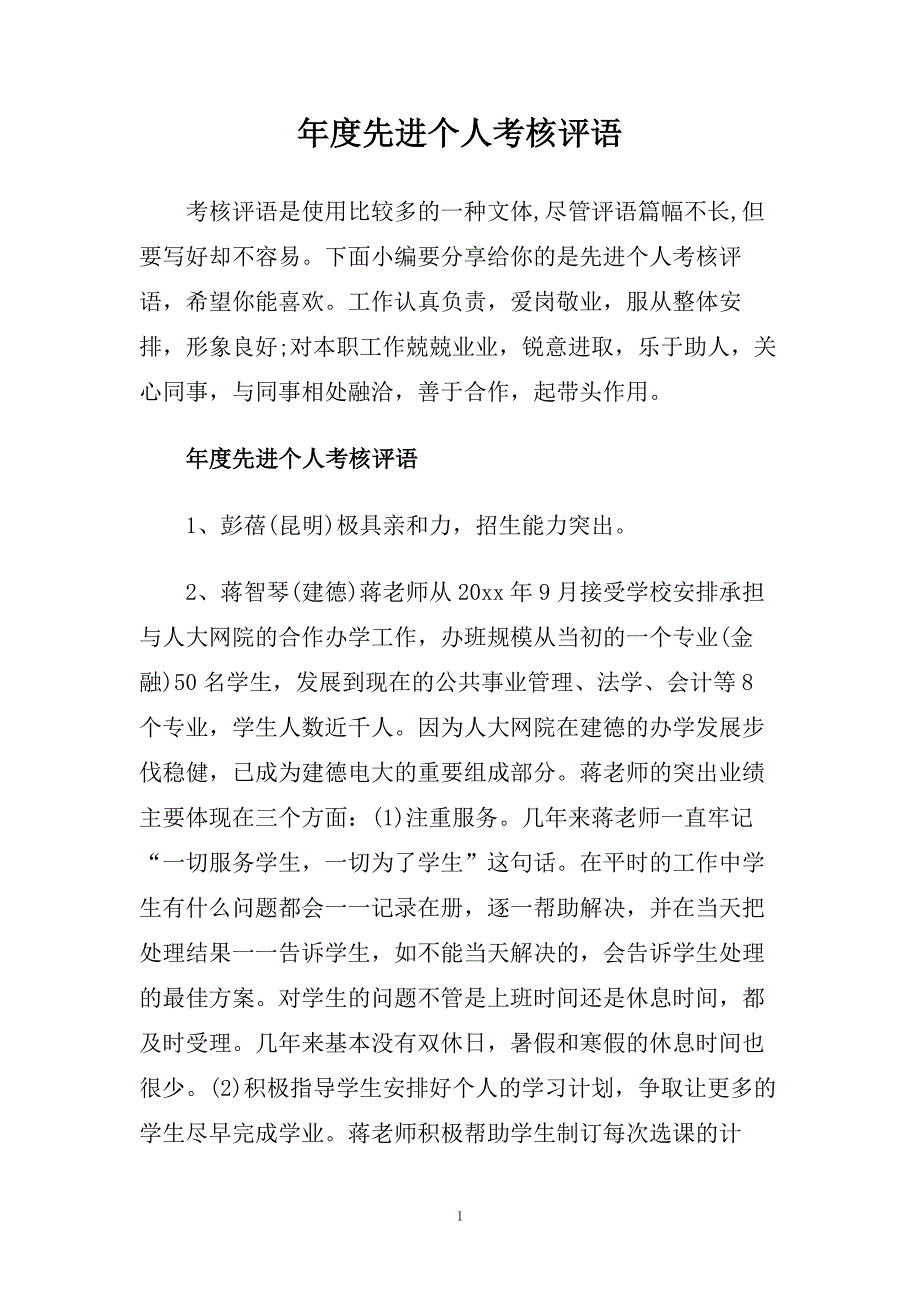 年度先进个人考核评语.doc_第1页