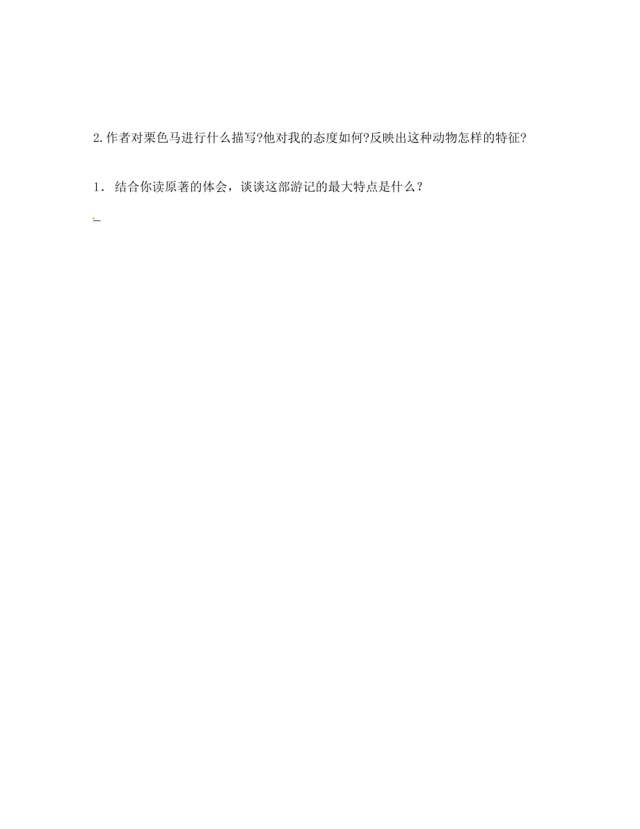 广东省河源市八年级语文下册 名著阅读 格列佛游记7导学稿（无答案） 语文版（通用）_第3页