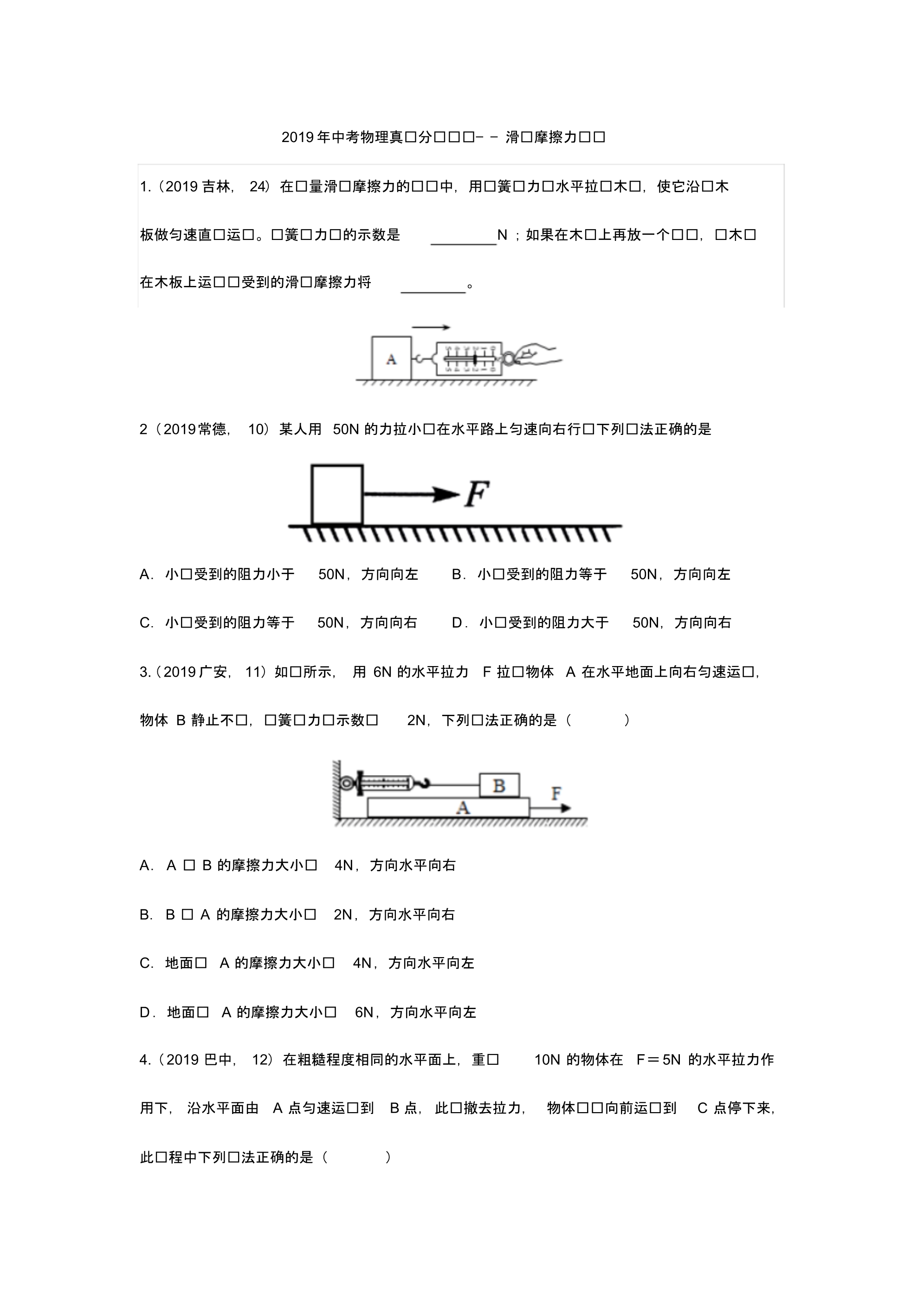 2019年中考物理真题分类汇编——滑动摩擦力专题(pdf版含答案)_第1页