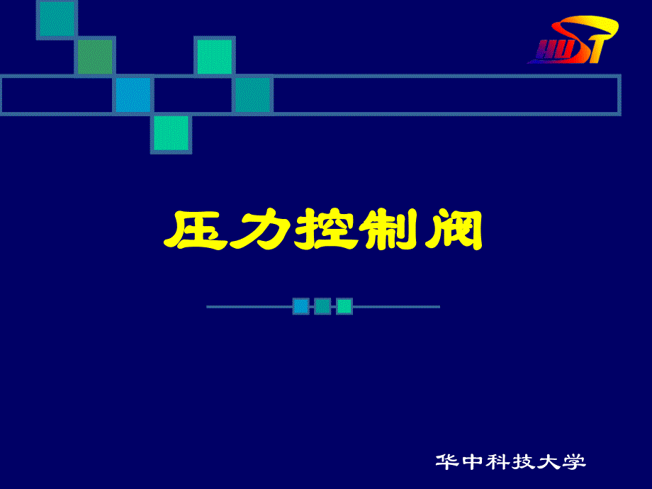 《压力控制阀A》PPT课件.ppt_第1页