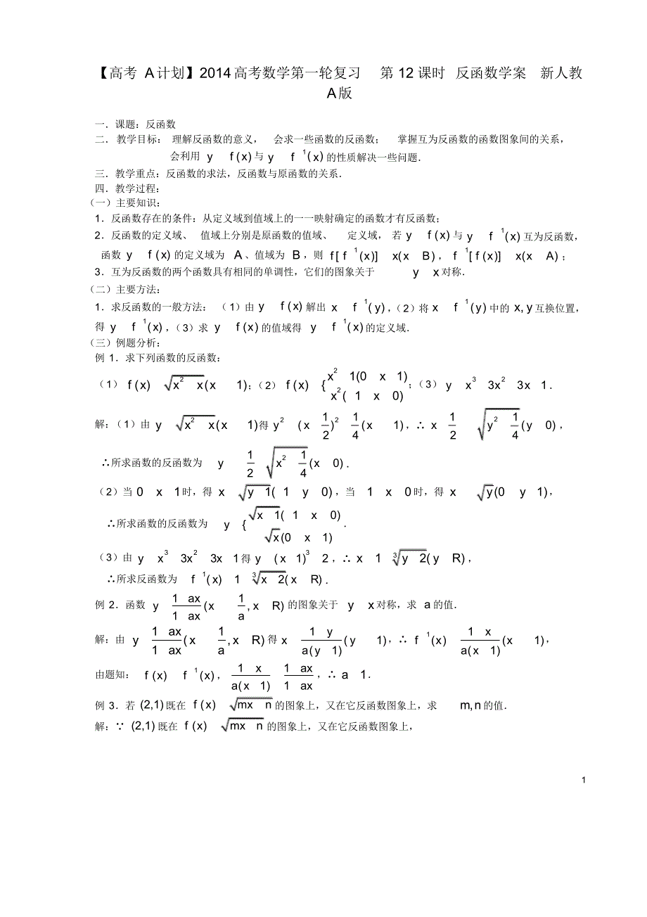 高考数学第一轮复习第12课时反函数学案新人教A版.pdf_第1页