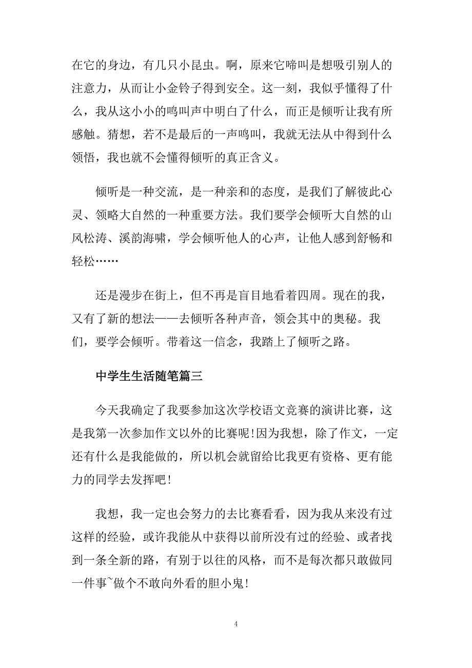 中学生生活随笔500字精选五篇.doc_第4页