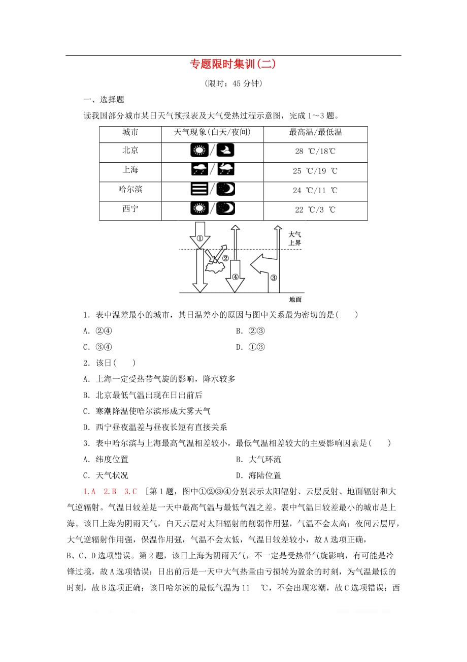 通用版2020高考地理二轮复习专题限时集训2大气_第1页