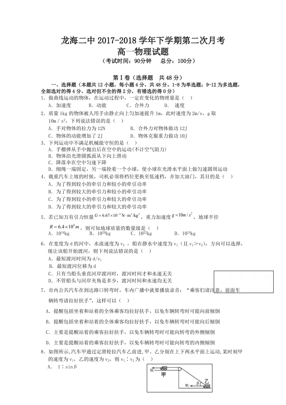 福建省龙海市高一下学期第二次月考试题（6月）物理Word版含答案_第1页