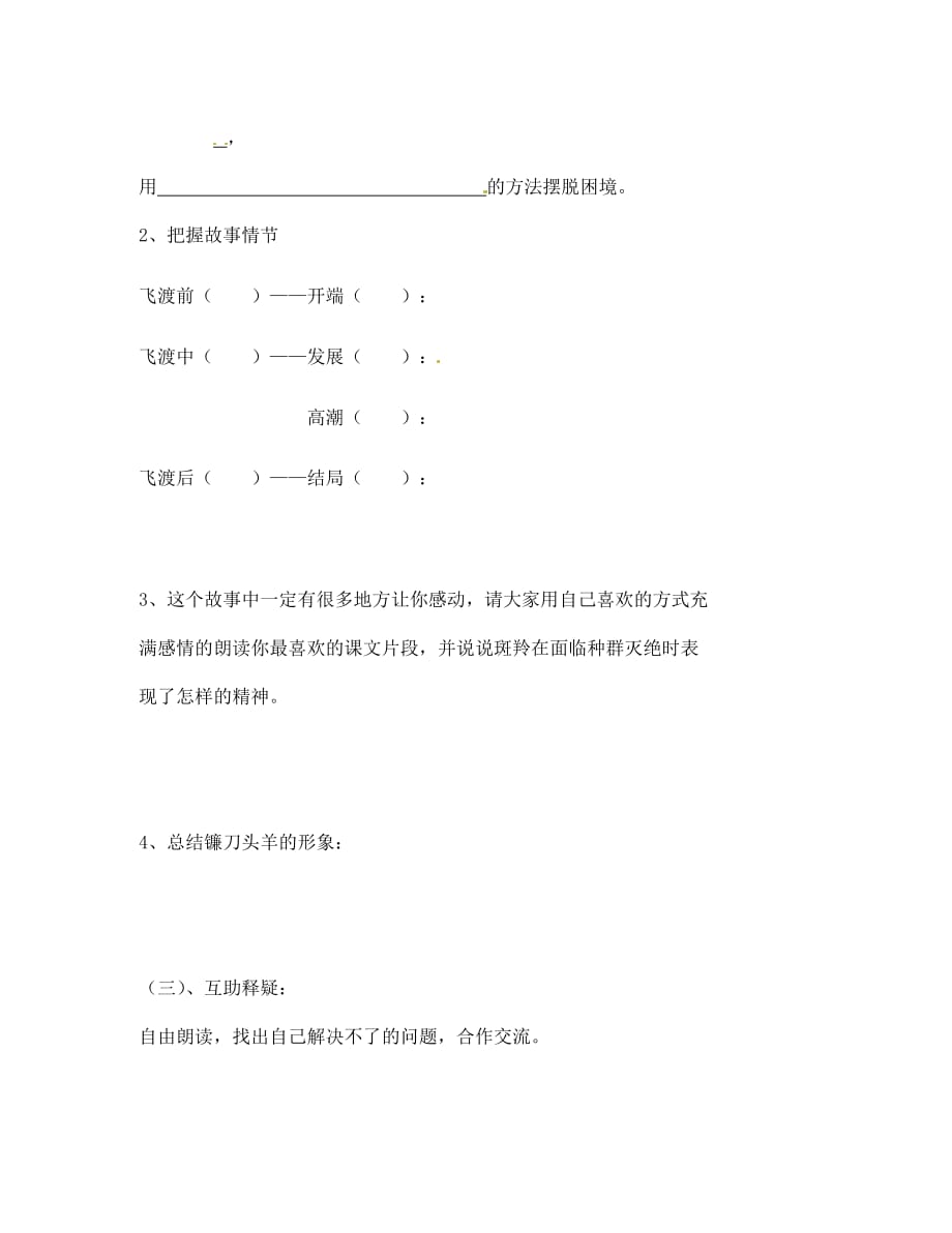 北京市第一五四中学七年级语文下册 27 斑羚飞渡（第1课时）导学案（无答案） 新人教版（通用）_第3页