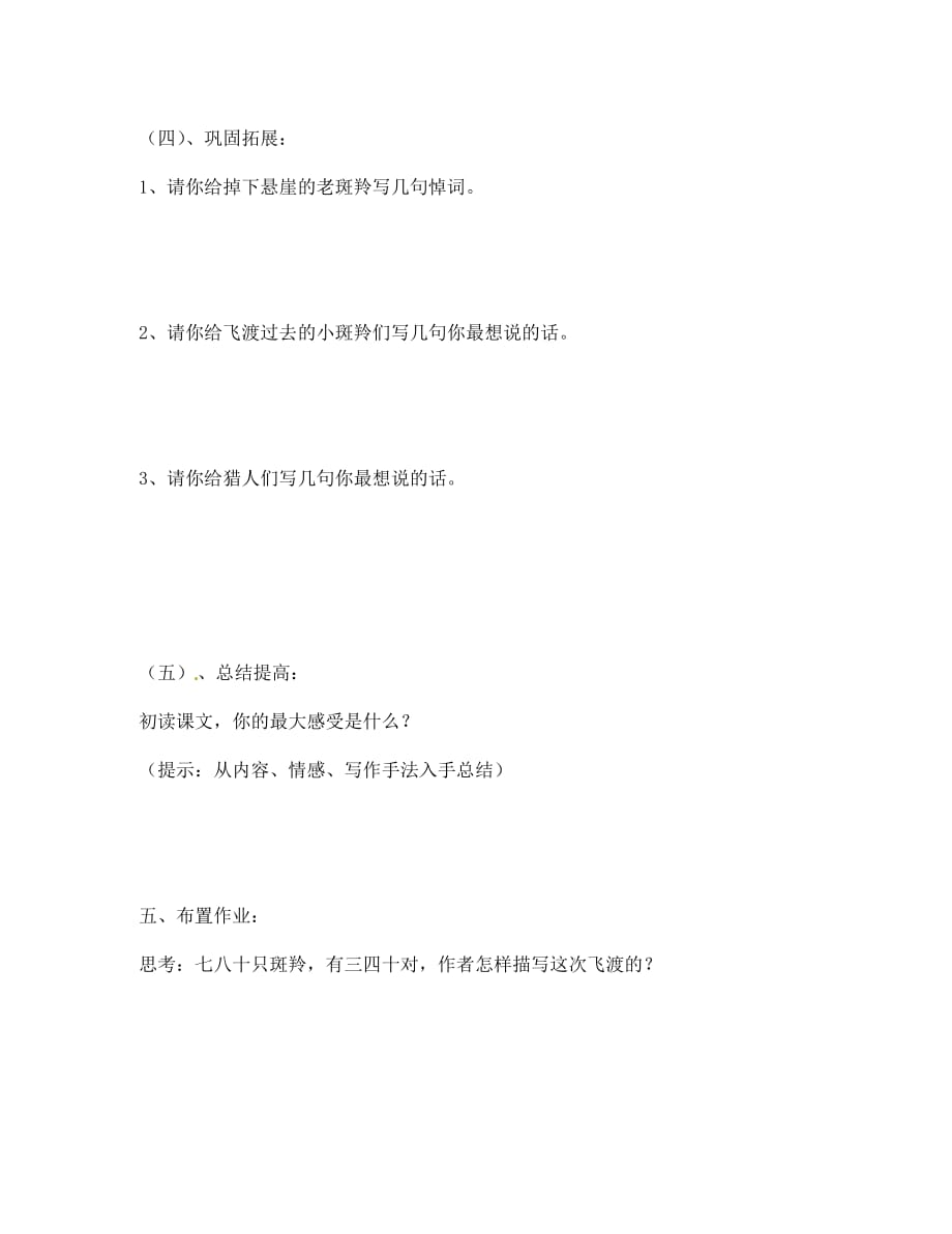 北京市第一五四中学七年级语文下册 27 斑羚飞渡（第1课时）导学案（无答案） 新人教版（通用）_第4页