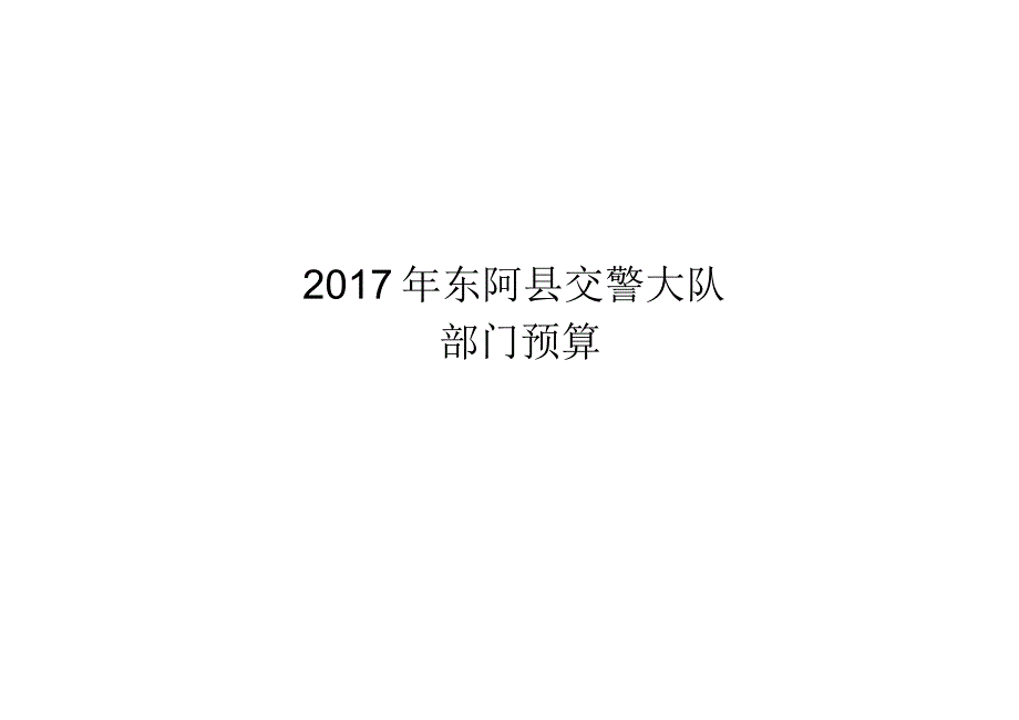 2017年东阿县交警大队部门预算.doc.pdf_第1页