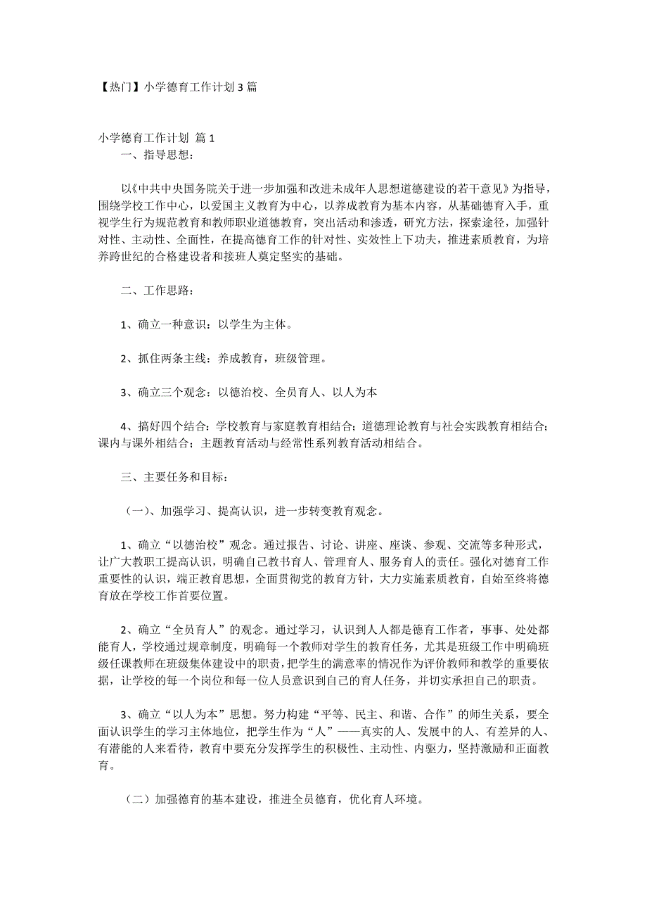 【热门】小学德育工作计划3篇_第1页