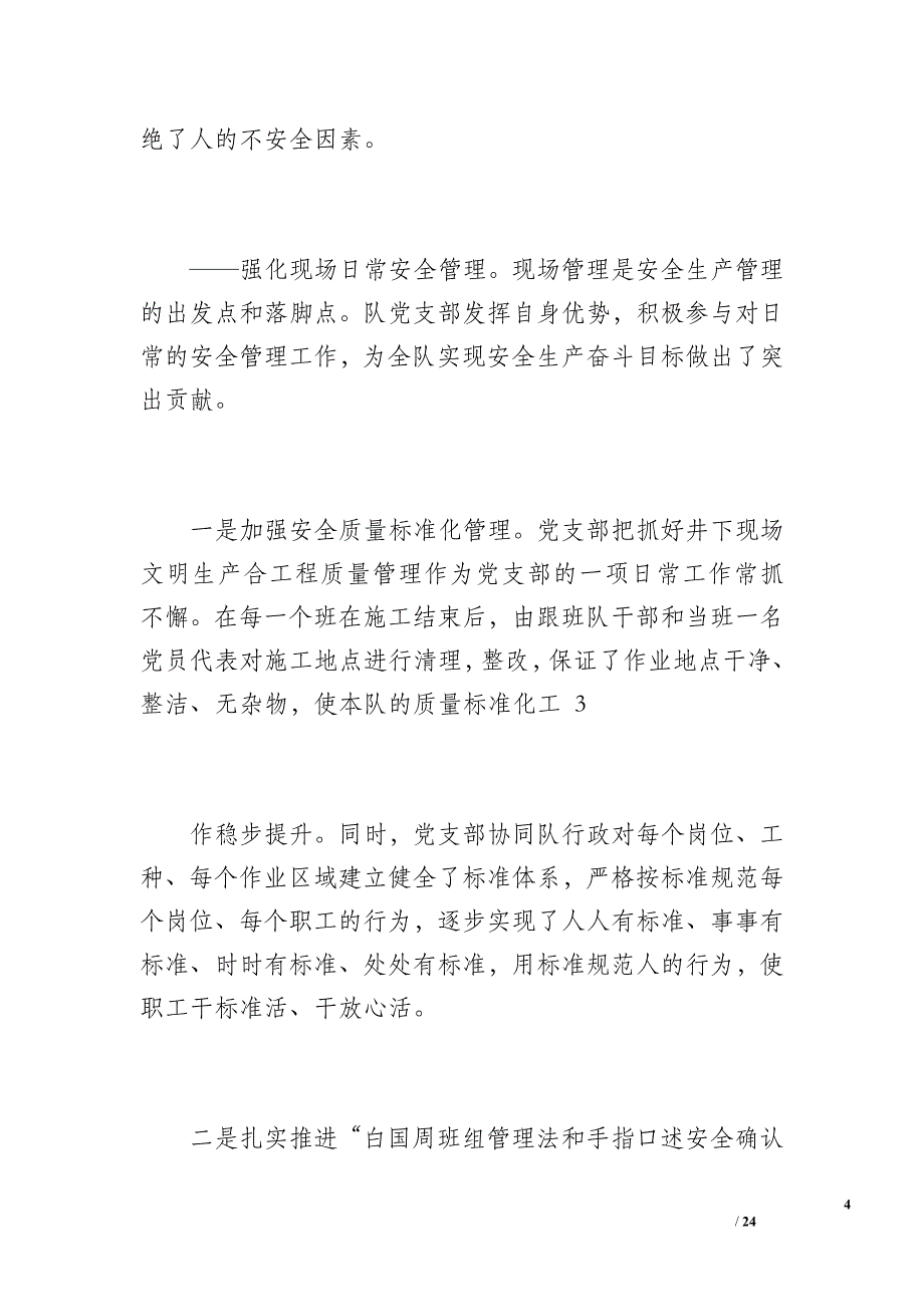 基层党支部工作总结（4700字）_第4页