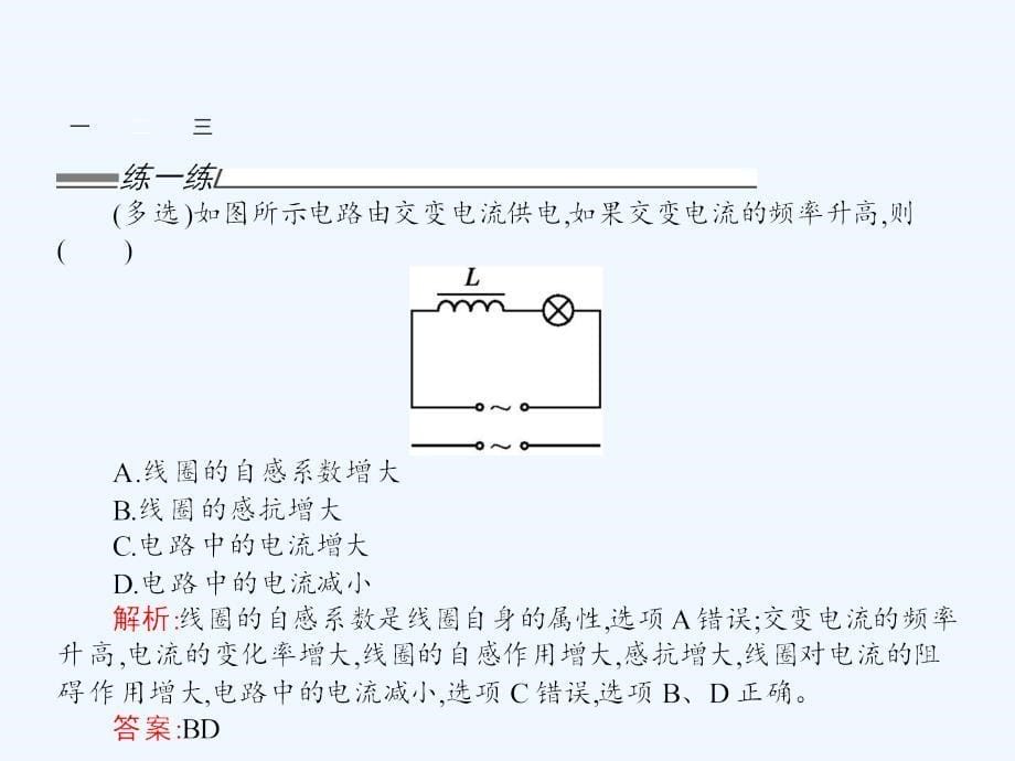 沪科版高中物理选修（3-2）2.3《探究电阻、电感和电容的作用》ppt课件_第5页