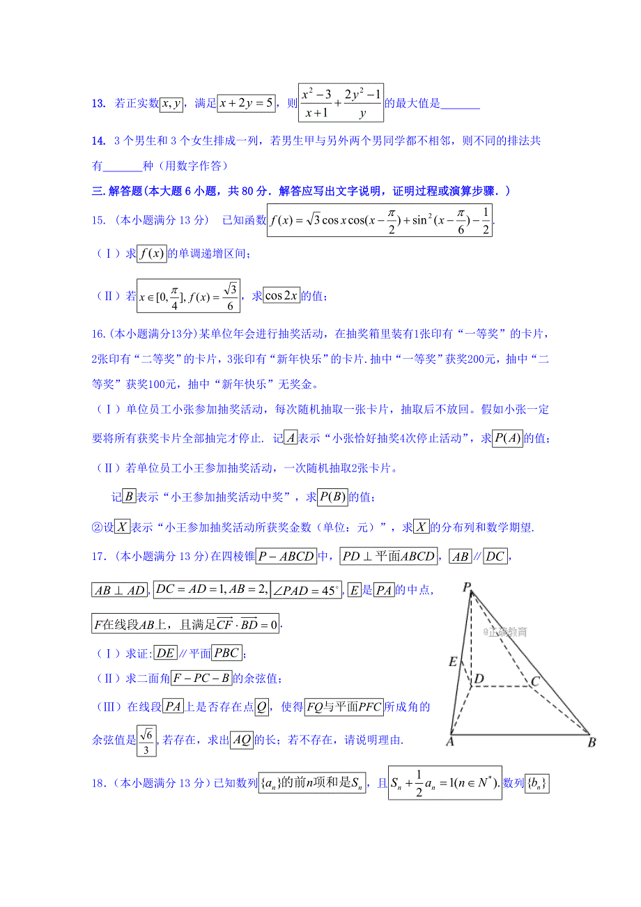 天津市滨海新区七所重点学校高三毕业班联考数学（理）试卷Word版含答案_第3页