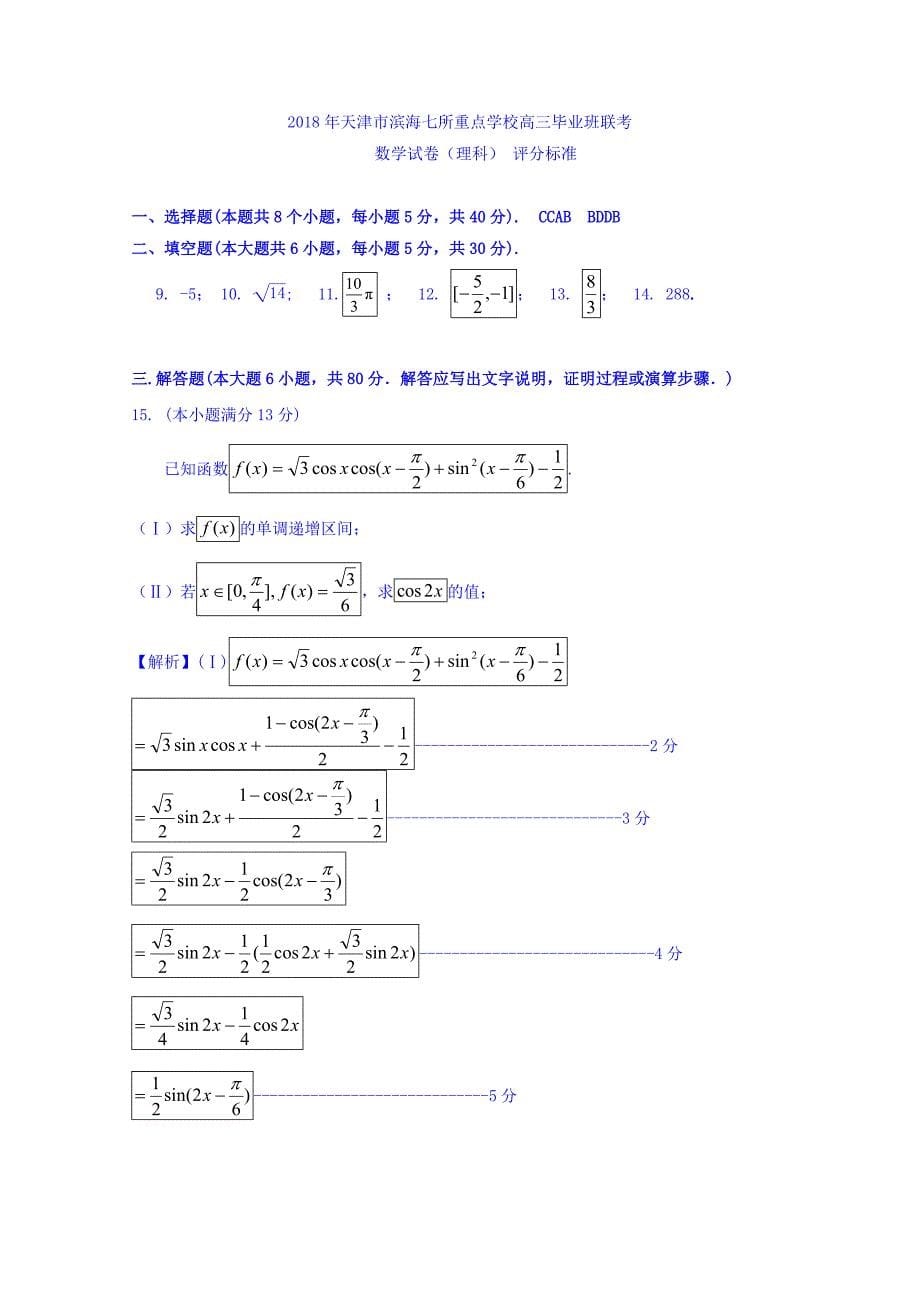 天津市滨海新区七所重点学校高三毕业班联考数学（理）试卷Word版含答案_第5页